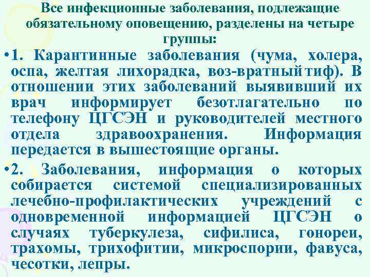 Все инфекционные заболевания, подлежащие обязательному оповещению, разделены на четыре группы: • 1. Карантинные заболевания