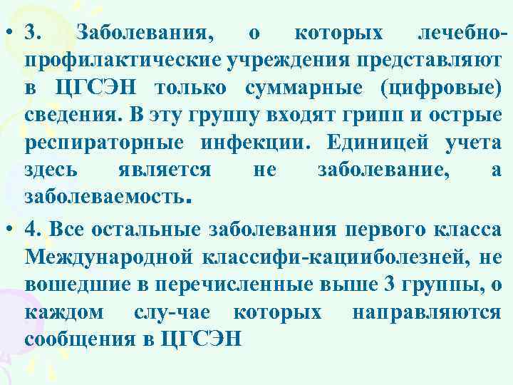  • 3. Заболевания, о которых лечебно профилактические учреждения представляют в ЦГСЭН только суммарные