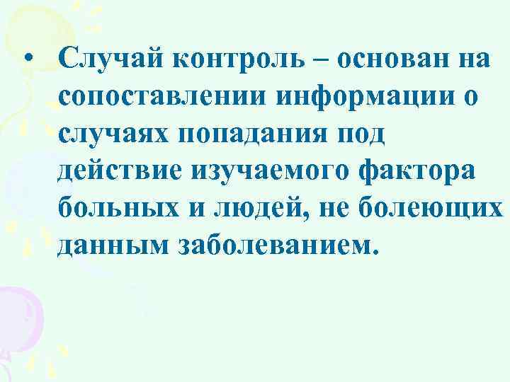 • Случай контроль – основан на сопоставлении информации о случаях попадания под действие