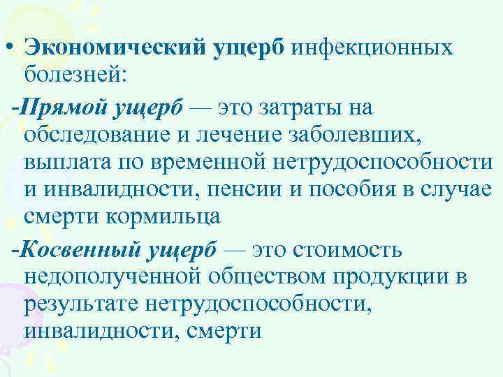  • Экономический ущерб инфекционных болезней: -Прямой ущерб — это затраты на обследование и