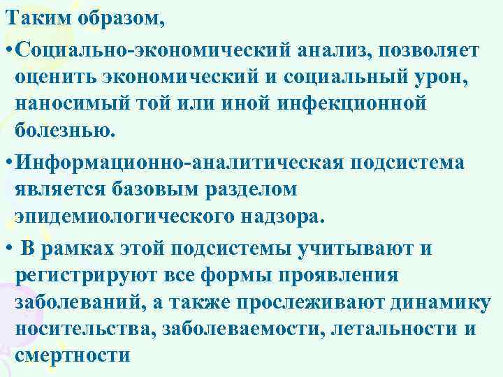Таким образом, • Социально экономический анализ, позволяет оценить экономический и социальный урон, наносимый той