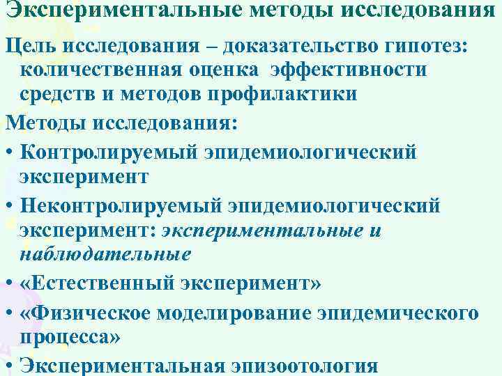 Экспериментальные методы исследования Цель исследования – доказательство гипотез: количественная оценка эффективности средств и методов