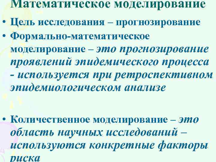 Математическое моделирование • Цель исследования – прогнозирование • Формально математическое моделирование – это прогнозирование