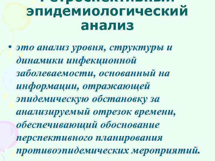 Ретроспективный эпидемиологический анализ • это анализ уровня, структуры и динамики инфекционной заболеваемости, основанный на
