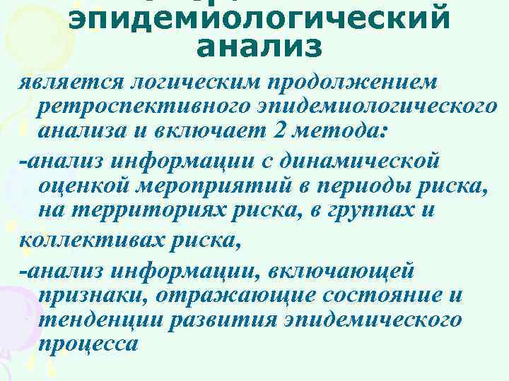 Оперативный эпидемиологический анализ является логическим продолжением ретроспективного эпидемиологического анализа и включает 2 метода: -анализ