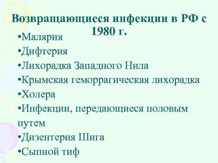 Возвращающиеся инфекции в РФ с 1980 г. • Малярия • Дифтерия • Лихорадка Западного