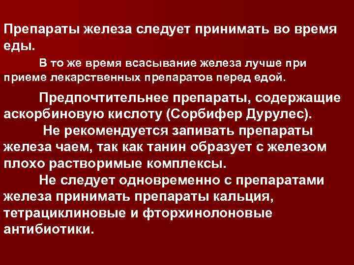 Препараты железа следует принимать во время еды. В то же время всасывание железа лучше