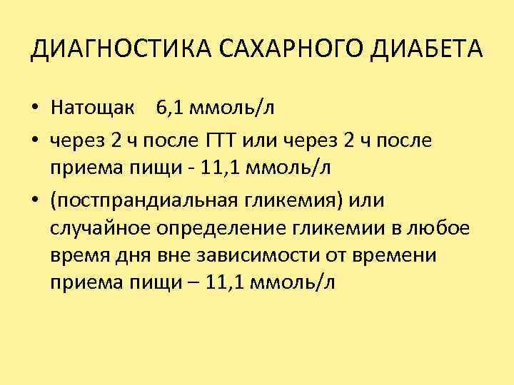 ДИАГНОСТИКА САХАРНОГО ДИАБЕТА • Натощак 6, 1 ммоль/л • через 2 ч после ГТТ