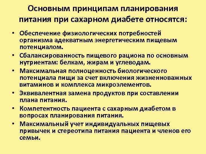 Основным принципам планирования питания при сахарном диабете относятся: • Обеспечение физиологических потребностей организма адекватным