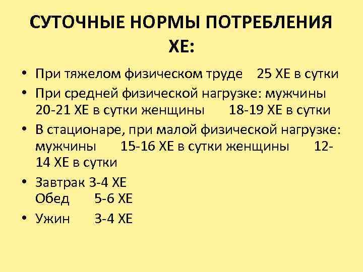 СУТОЧНЫЕ НОРМЫ ПОТРЕБЛЕНИЯ ХЕ: • При тяжелом физическом труде 25 ХЕ в сутки •