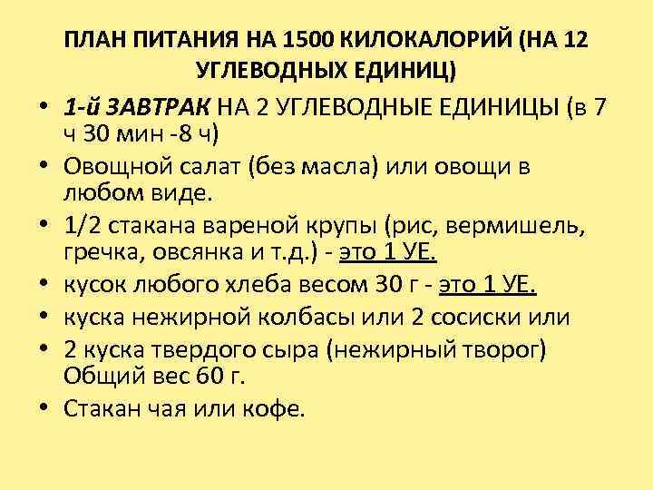 ПЛАН ПИТАНИЯ НА 1500 КИЛОКАЛОРИЙ (НА 12 УГЛЕВОДНЫХ ЕДИНИЦ) • 1 -й ЗАВТРАК НА