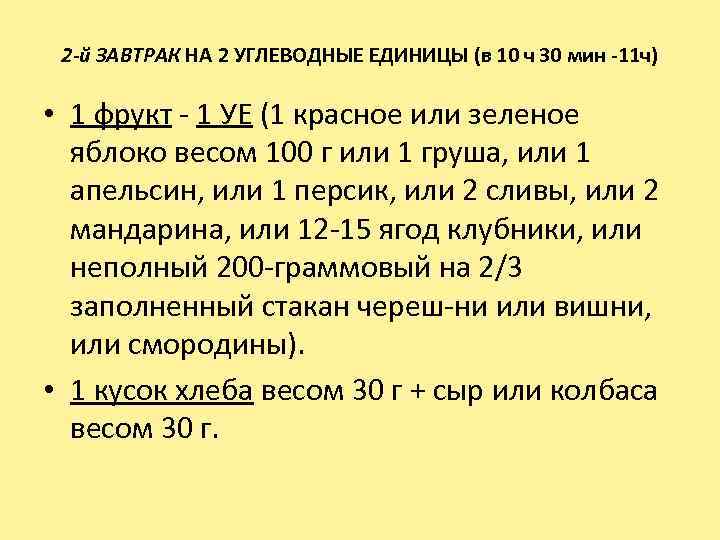 2 -й ЗАВТРАК НА 2 УГЛЕВОДНЫЕ ЕДИНИЦЫ (в 10 ч 30 мин -11 ч)