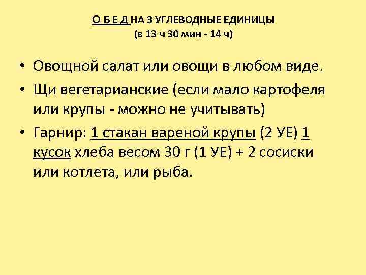 О Б Е Д НА 3 УГЛЕВОДНЫЕ ЕДИНИЦЫ (в 13 ч 30 мин -