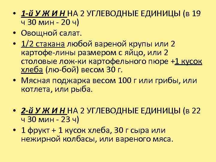  • 1 -й У Ж И Н НА 2 УГЛЕВОДНЫЕ ЕДИНИЦЫ (в 19