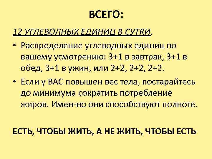 ВСЕГО: 12 УГЛЕВОЛНЫХ ЕДИНИЦ В СУТКИ. • Распределение углеводных единиц по вашему усмотрению: 3+1