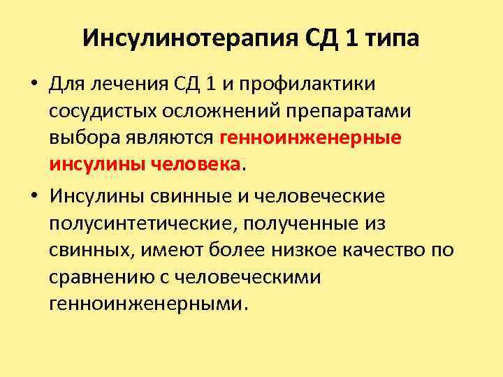 Инсулинотерапия СД 1 типа • Для лечения СД 1 и профилактики сосудистых осложнений препаратами