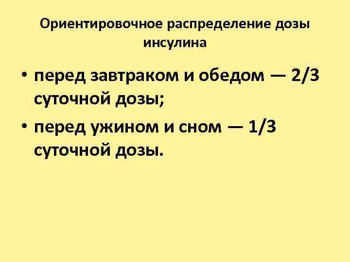 Ориентировочное распределение дозы инсулина • перед завтраком и обедом — 2/3 суточной дозы; •