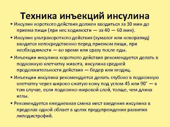 Техника инъекций инсулина • Инсулин короткого действия должен вводиться за 30 мин до приема