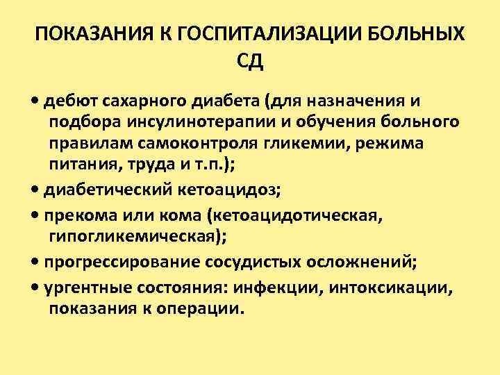 ПОКАЗАНИЯ К ГОСПИТАЛИЗАЦИИ БОЛЬНЫХ СД • дебют сахарного диабета (для назначения и подбора инсулинотерапии