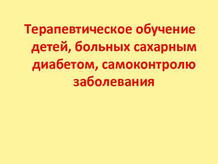 Терапевтическое обучение детей, больных сахарным диабетом, самоконтролю заболевания 