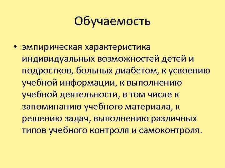 Обучаемость • эмпирическая характеристика индивидуальных возможностей детей и подростков, больных диабетом, к усвоению учебной