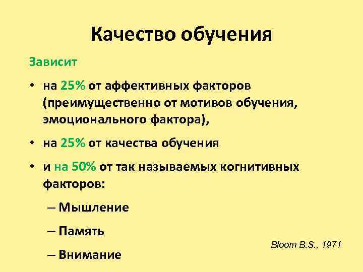 Качество обучения Зависит • на 25% от аффективных факторов (преимущественно от мотивов обучения, эмоционального