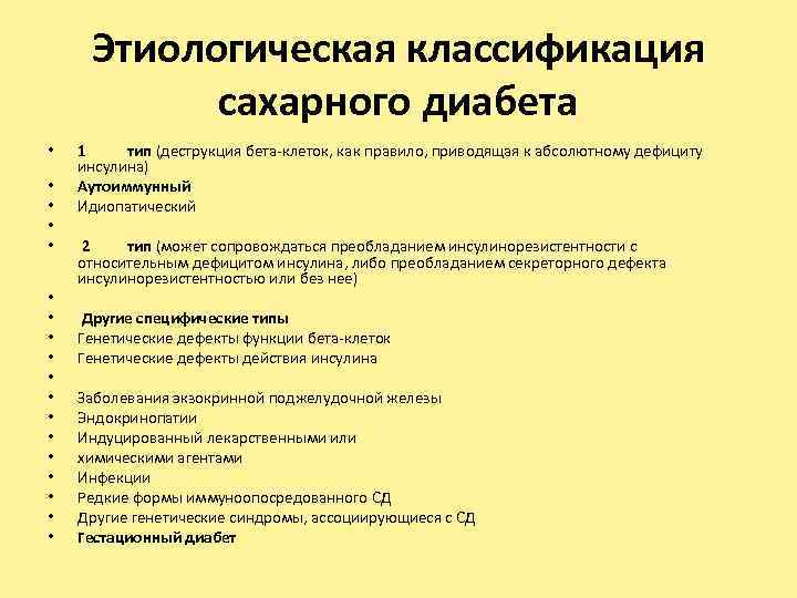 Этиологическая классификация сахарного диабета • • • • • 1 тип (деструкция бета клеток,