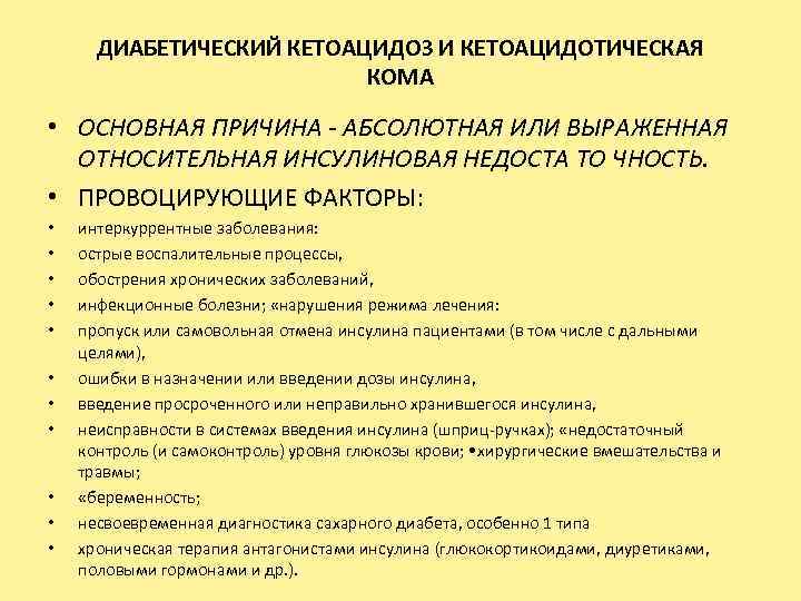 ДИАБЕТИЧЕСКИЙ КЕТОАЦИДОЗ И КЕТОАЦИДОТИЧЕСКАЯ КОМА • ОСНОВНАЯ ПРИЧИНА АБСОЛЮТНАЯ ИЛИ ВЫРАЖЕННАЯ ОТНОСИТЕЛЬНАЯ ИНСУЛИНОВАЯ НЕДОСТА