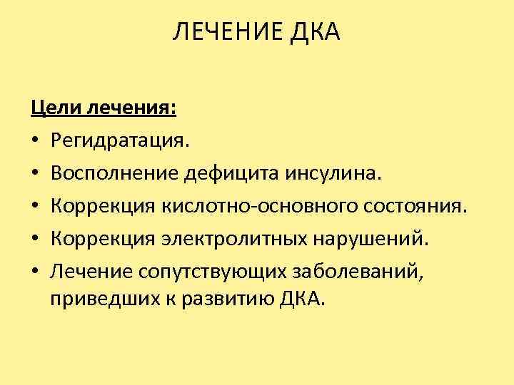 ЛЕЧЕНИЕ ДКА Цели лечения: • Регидратация. • Восполнение дефицита инсулина. • Коррекция кислотно основного