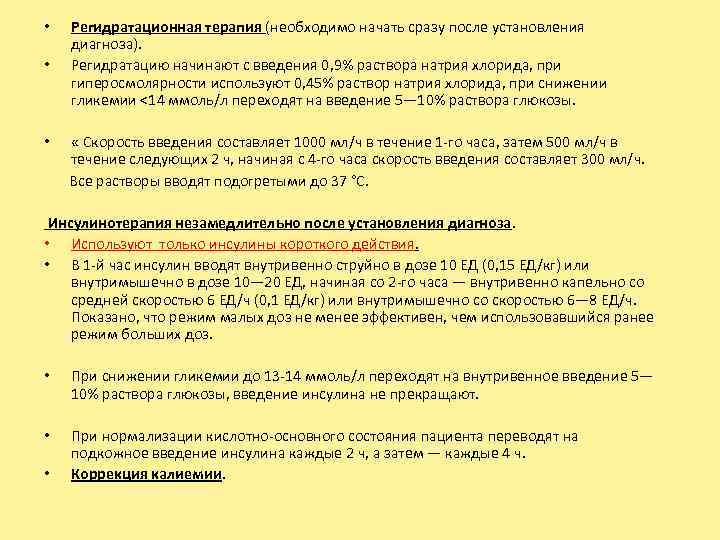  • • Регидратационная терапия (необходимо начать сразу после установления диагноза). Регидратацию начинают с