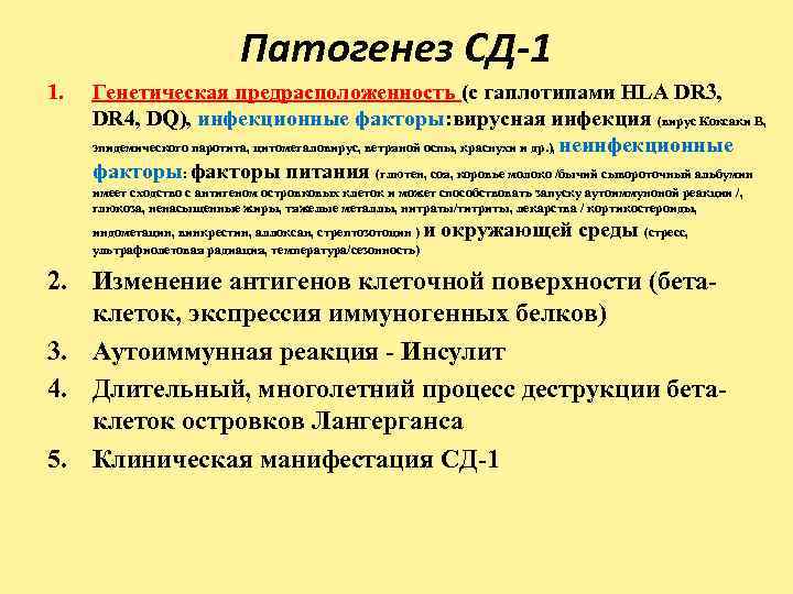 Патогенез СД-1 1. Генетическая предрасположенность (с гаплотипами HLA DR 3, DR 4, DQ), инфекционные