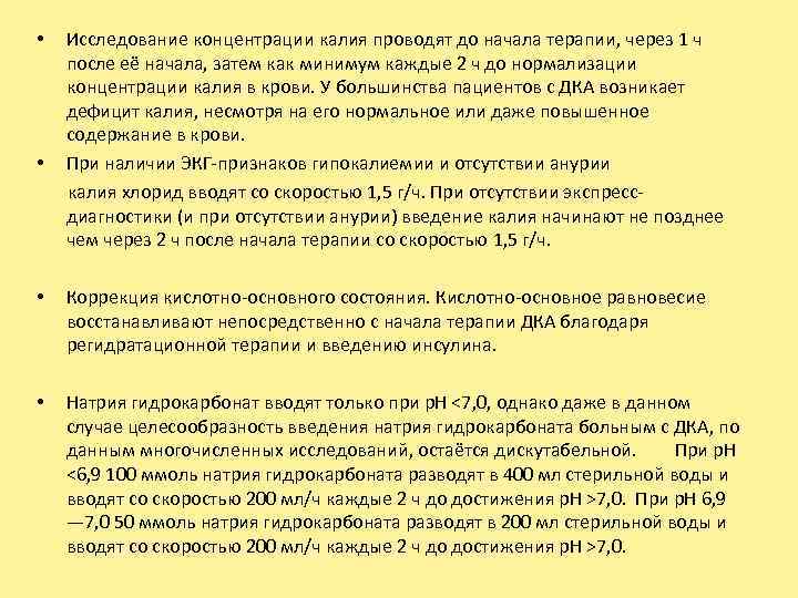 Исследование концентрации калия проводят до начала терапии, через 1 ч после её начала, затем