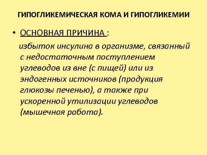 ГИПОГЛИКЕМИЧЕСКАЯ КОМА И ГИПОГЛИКЕМИИ • ОСНОВНАЯ ПРИЧИНА : избыток инсулина в организме, связанный с