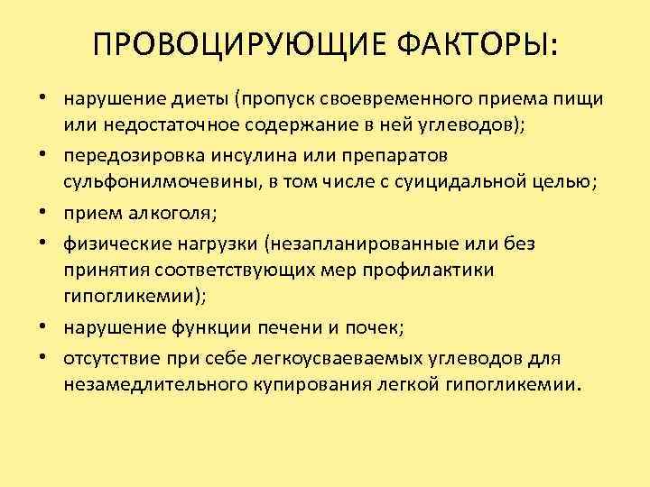 ПРОВОЦИРУЮЩИЕ ФАКТОРЫ: • нарушение диеты (пропуск своевременного приема пищи или недостаточное содержание в ней