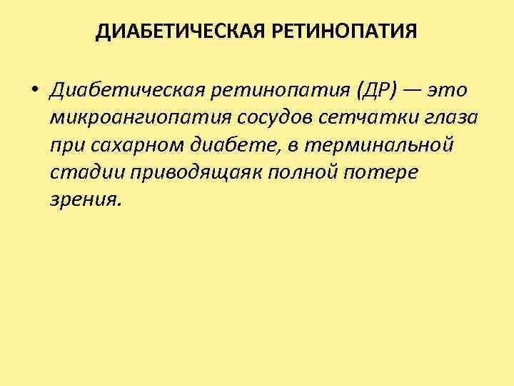 ДИАБЕТИЧЕСКАЯ РЕТИНОПАТИЯ • Диабетическая ретинопатия (ДР) — это микроангиопатия сосудов сетчатки глаза при сахарном