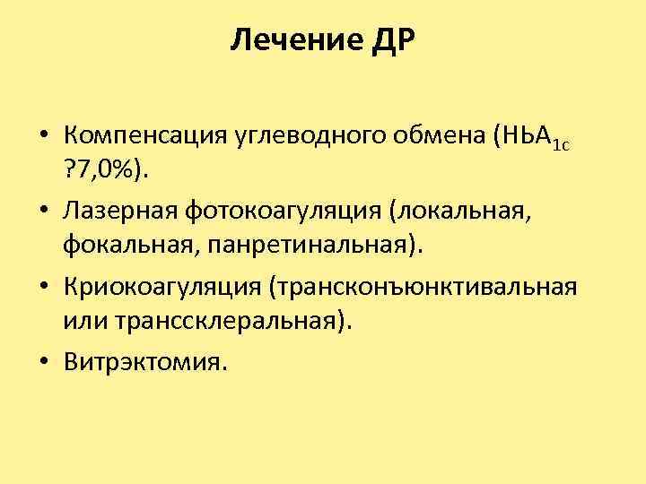 Лечение ДР • Компенсация углеводного обмена (НЬА 1 с ? 7, 0%). • Лазерная