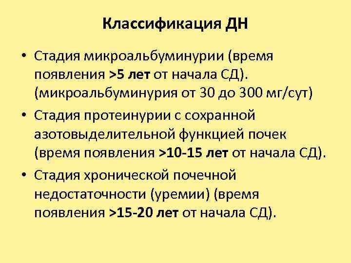 Классификация ДН • Стадия микроальбуминурии (время появления >5 лет от начала СД). (микроальбуминурия от