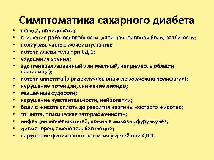  • • • • Симптоматика сахарного диабета жажда, полидипсия; снижение работоспособности, давящая головная