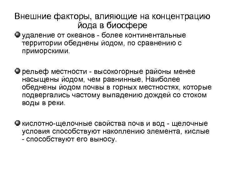 Внешние факторы, влияющие на концентрацию йода в биосфере удаление от океанов - более континентальные