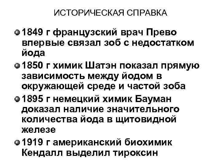 ИСТОРИЧЕСКАЯ СПРАВКА 1849 г французский врач Прево впервые связал зоб с недостатком йода 1850