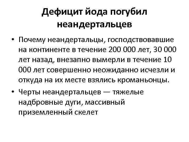 Дефицит йода погубил неандертальцев • Почему неандертальцы, господствовавшие на континенте в течение 200 000