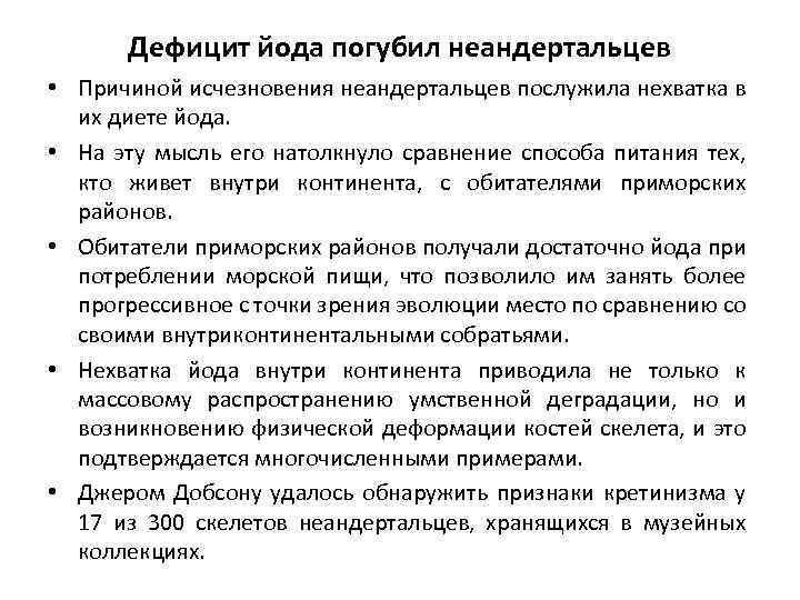 Дефицит йода погубил неандертальцев • Причиной исчезновения неандертальцев послужила нехватка в их диете йода.