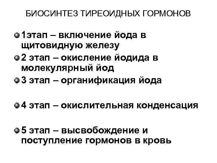 БИОСИНТЕЗ ТИРЕОИДНЫХ ГОРМОНОВ 1 этап – включение йода в щитовидную железу 2 этап –