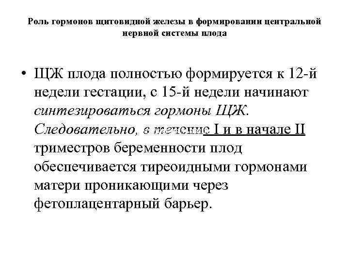 Роль гормонов щитовидной железы в формировании центральной нервной системы плода • ЩЖ плода полностью