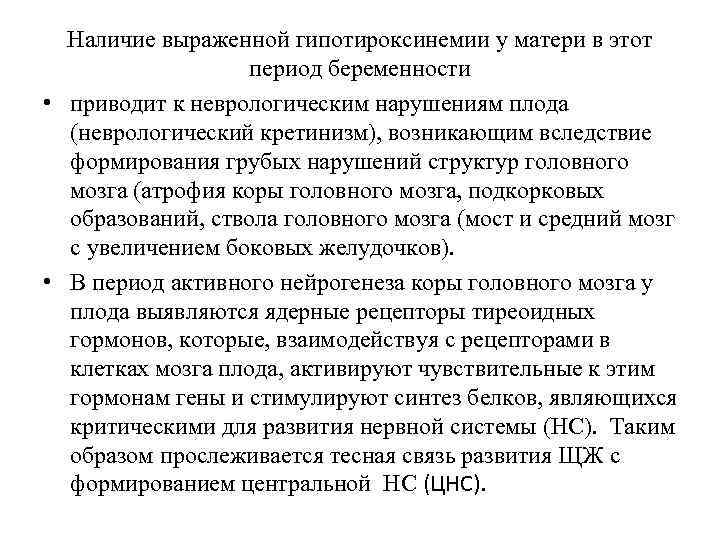 Наличие выраженной гипотироксинемии у матери в этот период беременности • приводит к неврологическим нарушениям