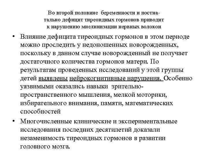 Во второй половине беременности и постна тально дeфицит тиреоидных гормонов приводит к нарушению миелинизации