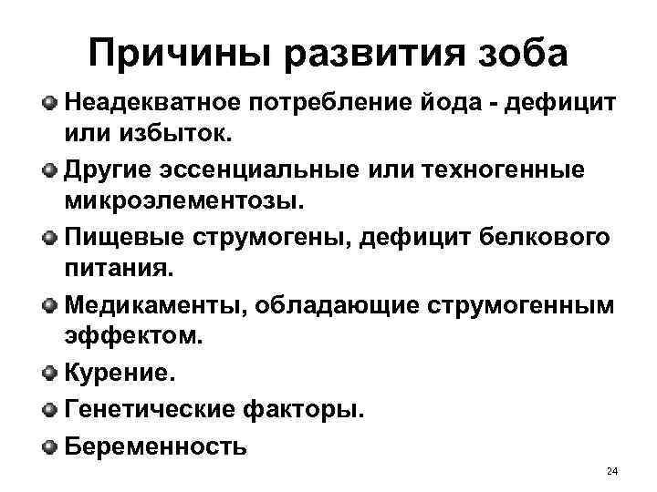 Причины развития зоба Неадекватное потребление йода - дефицит или избыток. Другие эссенциальные или техногенные