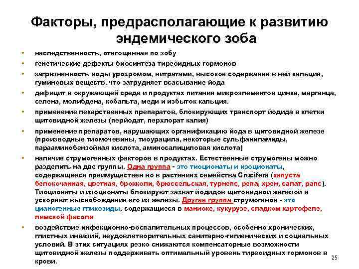 Факторы, предрасполагающие к развитию эндемического зоба • • наследственность, отягощенная по зобу генетические дефекты