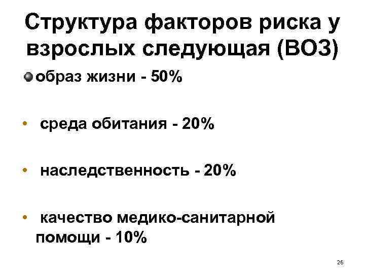 Структура факторов риска у взрослых следующая (ВОЗ) образ жизни - 50% • среда обитания