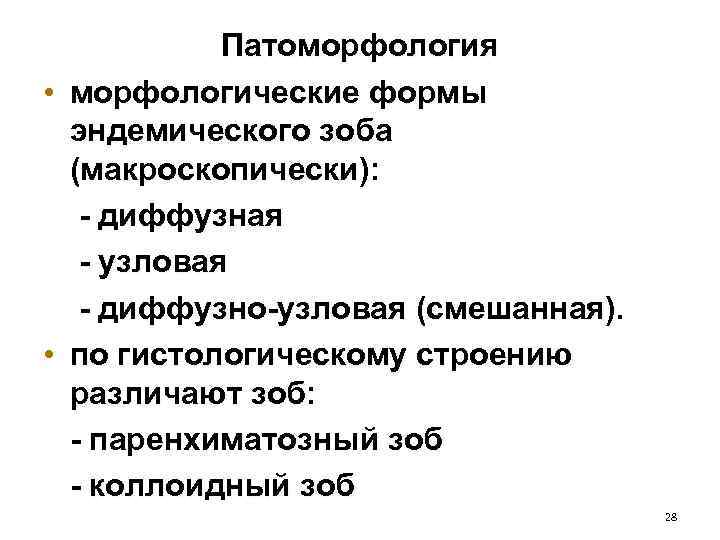 Патоморфология • морфологические формы эндемического зоба (макроскопически): - диффузная - узловая - диффузно-узловая (смешанная).